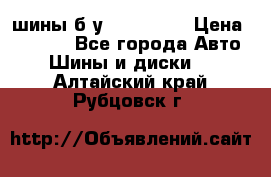 шины б.у 205/55/16 › Цена ­ 1 000 - Все города Авто » Шины и диски   . Алтайский край,Рубцовск г.